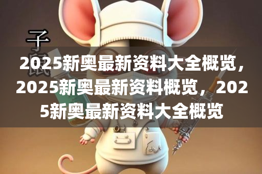 2025新奥正版资料免费大全,深度解答解释落实_1j88.41.50